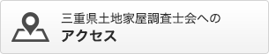 三重県土地家屋調査士会へのアクセス