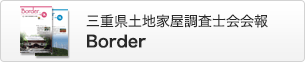 三重県土地家屋調査士会会報 Border