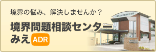 境界問題相談センターみえ