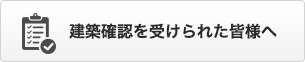 建築確認を受けられた皆様へ