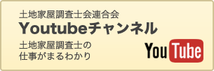 土地家屋調査士会連合会 YouTubeチャンネル