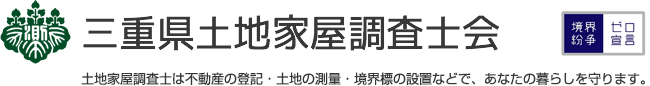 三重県土地家屋調査士会