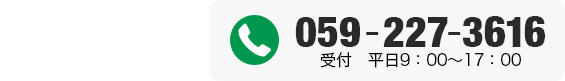 電話でのお問い合わせ　受付 平日9：00〜17：00　059-227-3616