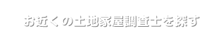 お近くの土地家屋調査士を探す