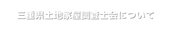 三重県土地家屋調査士会について