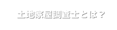 土地家屋調査士とは？