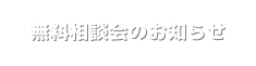 無料相談会のお知らせ