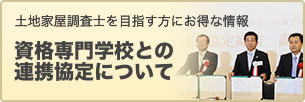 資格専門学校との連携